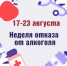 В Убинском муниципальном округе с 17 по 23 августа 2026 года проходит «Неделя отказа от алкоголя»! - Убинский район