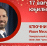 Юбилей. Ключников Иван Михайлович - Союз промышленников