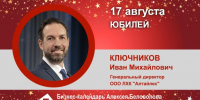 Юбилей. Ключников Иван Михайлович - Союз промышленников