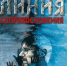 Обзор книги Евгения Журавли «Линия соприкосновения» - ЦБС Ашинского района