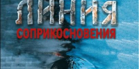 Обзор книги Евгения Журавли «Линия соприкосновения» - ЦБС Ашинского района
