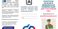 САНАТОРНО- КУРОРТНОЕ ЛЕЧЕНИЕ И МЕДИЦИНСКАЯ РЕАБИЛИТАЦИЯ ДЛЯ УЧАСТНИКОВ СВО. - Шипуновский район