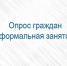 Анонимный опрос на тему «Неформальная занятость в Алтайском крае». - Шипуновский район