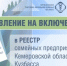 Стартовал прием заявок на включение семейных компаний в Реестр Кузбасса - Калтанский городской округ