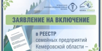 Стартовал прием заявок на включение семейных компаний в Реестр Кузбасса - Калтанский городской округ