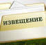 Извещение о предоставлении земельного участка. - Колпашевский район