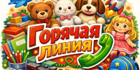 Внимание! «Горячая линия» по вопросу «Качество и безопасность детских товаров и школьных принадлежностей». - Администрация Ребрихинского района