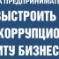Бизнес против коррупции: антикоррупционные меры в сфере закупок - Уполномоченный по защите прав предпринимателей