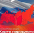 Студентов приглашают к участию в акции «Карта народного единства» - АлтГТУ им. И.И. Ползунова