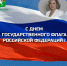 С Днём государственного флага - Чулымский район