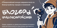 Жители Якутии могут подать заявку на конкурс «Блогеры благоустройства 2.0» до 15 сентября - Якутское-Cаха ИА