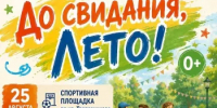 Лето почти на исходе — давайте проводим его весело!  - Дюртюлинский район