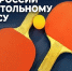 Санкт-Петербург стал ареной проведения турнира КР по настольному теннису - Global78.Ru