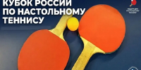 Санкт-Петербург стал ареной проведения турнира КР по настольному теннису - Global78.Ru