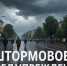 Внимание, штормовое предупреждение - Администрация города