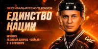 В Иркутске пройдет фестиваль русского хоккея «Единство нации» - 1-LINE