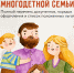 Как получить удостоверение многодетной семьи в Хабаровском крае? - Министерство соцзащиты