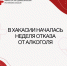 В Хакасии началась неделя отказа от алкоголя - Минздрав Республики Хакасия