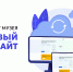 У нас изменения! - Музейно-мемориальный комплекс Победа