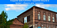 Усадьба крестьянина Гордеева вошла в проект "Земля для туризма" - Волга Ньюс