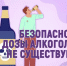 17 – 23 августа – Неделя отказа от алкоголя - ГБУЗ МО МОНИКИ