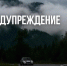 Штормовое предупреждение от МЧС - Чемальский район
