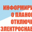 Плановое отключение электроэнергии на 17.08.2026 с 10:00 до 16:00 - Лысковский муниципальный округ