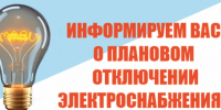 Плановое отключение электроэнергии на 17.08.2026 с 10:00 до 16:00 - Лысковский муниципальный округ