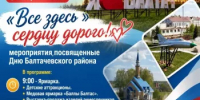 20 августа мы отмечаем День образования нашего родного района - Балтачевский район