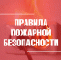 Соблюдайте пожарную безопасность в жилых помещениях - Город Владимир