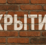 В Сочи расчистили более 270 подвалов для возможного укрытия - Газета Краснодарские известия