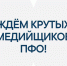Завершается приём заявок на Медиаконкурс «Молодёжные медиа ПФО»! 🔥. - Малмыжский район