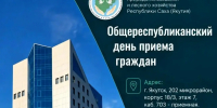 О проведении Общереспубликанского дня приема граждан 26.08.2026г. - Минэкологии РС(Я)