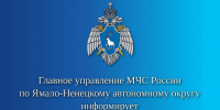 Главное управление  МЧС  России по ЯНАО информирует - МЧС