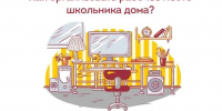 Минпросвещения и Роспотребнадзор напомнили, как обустроить место для занятий школьника дома - Министерство образования