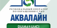 20 августа специалисты регоператора "Аквалайн" проведут приём граждан в Великом Устюге. - Великоустюгский муниципальный округ