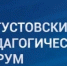 В Ульяновской области основной площадкой августовского педагогического форума  «Педагогика единства: итоги и перспективы» традиционно станет УлГПУ им. И.Н. Ульянова - УлГПУ
