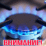 ВНИМАНИЕ! ВРЕМЕННОЕ ОТКЛЮЧЕНИЕ ГАЗОСНАБЖЕНИЯ! - Майский район