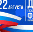 ОБЛАСТНАЯ АКЦИЯ, посвященная Дню государственного флага Российской Федерации - Знамя Октября