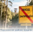 В связи с высокой пожарной опасностью и сухой погодой доступ жителей и въезд любого транспорта в лесные массивы запрещен до 3 сентября. - Морозовский район
