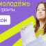 Всероссийский конкурс молодежных проектов среди физических лиц «Росмолодежь. Гранты 2 сезон». - Нефтекумский муниципальный округ