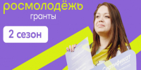 Всероссийский конкурс молодежных проектов среди физических лиц «Росмолодежь. Гранты 2 сезон». - Нефтекумский муниципальный округ