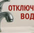 Отключение водоснабжения - Миякинский район