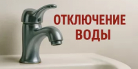 Отключение водоснабжения - Миякинский район