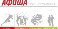 Афиша: культурные и спортивные события в Краснотурьинске - Газета Заря Урала