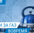 Плати за газ вовремя!. - Катайский муниципальный округ