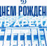 Поздравляем родную арену с днем рождения! - МХК Динамо