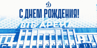 Поздравляем родную арену с днем рождения! - МХК Динамо
