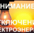 Плановое отключение электроэнергии - Бузулукский район
