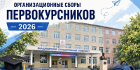 Организационные сборы первокурсников ОЧНОЙ ФОРМЫ ОБУЧЕНИЯ - 2026 - Муромский филиал ВлГУ